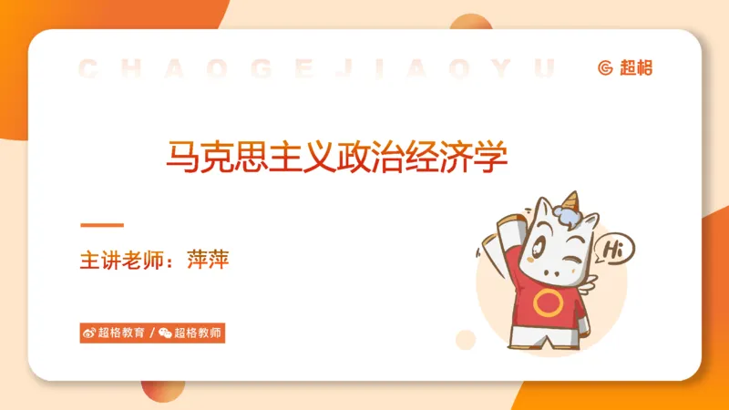 马政经课件11191369_2026考公资料_（05）超格_行测申论2025超格合集(行测&申论&政治理论)_璐璐2025超G公基＋综合写作全程班(事业单位三支一扶通用)_1.公基（璐璐）_讲义