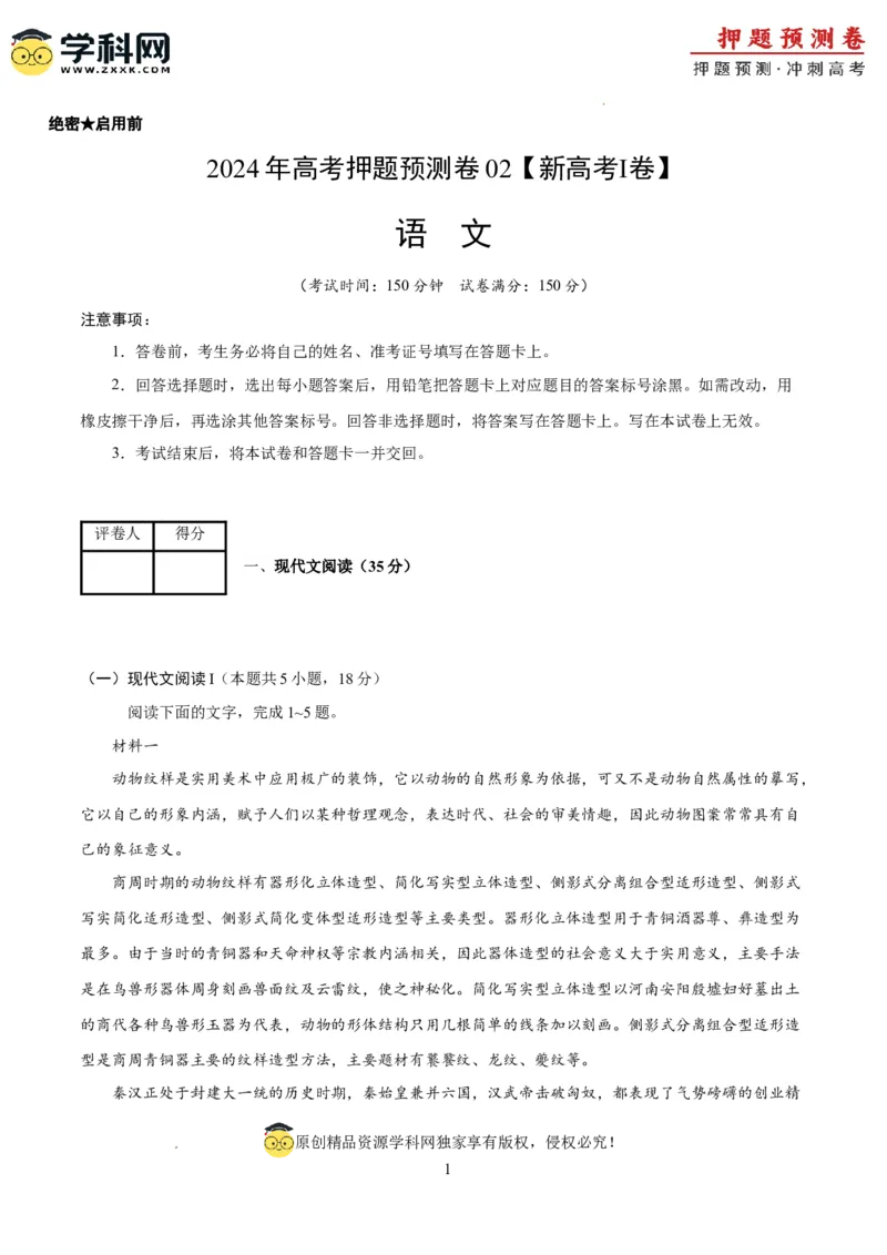 语文（新高考I卷02）（考试版A4）_2024高考押题卷_62024学科网全系列_24学科网高考押题预测卷_2024年高考语文押题预测卷_语文（新高考I卷02）-2024年高考押题预测卷