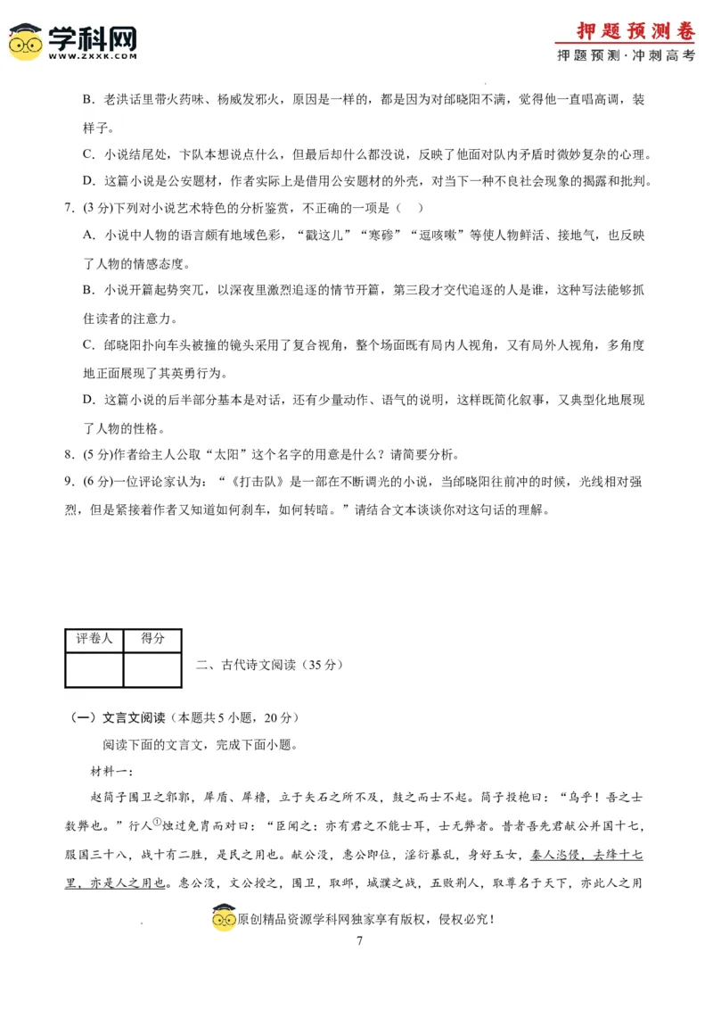 语文（新高考I卷02）（考试版A4）_2024高考押题卷_62024学科网全系列_24学科网高考押题预测卷_2024年高考语文押题预测卷_语文（新高考I卷02）-2024年高考押题预测卷
