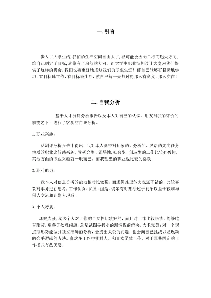 水利工程大学生职业生涯规划_E6-职业规划_100水利专业
