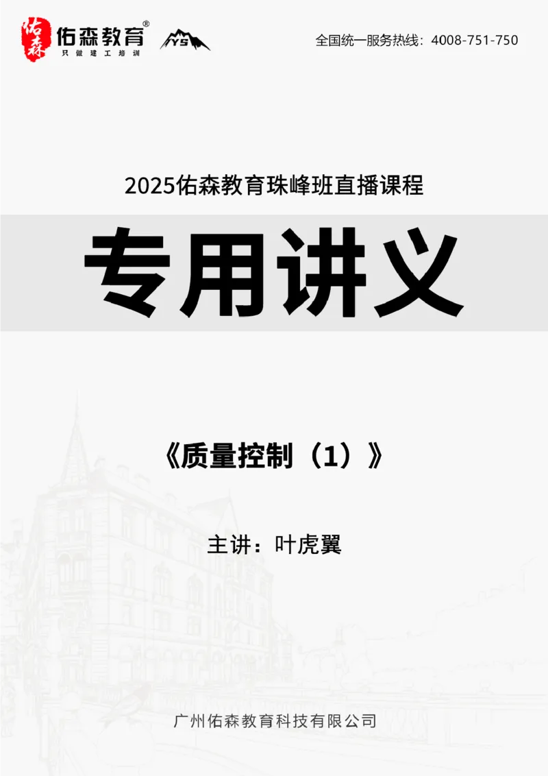 2025.3.2佑森教育叶虎翼授课监理质量控制《质量控制（1）》专用讲义，版权所有，侵权必究_监理工程师_2025监理工程师_2025年监理工程师SVIP_2025年监理土建控制SVIP