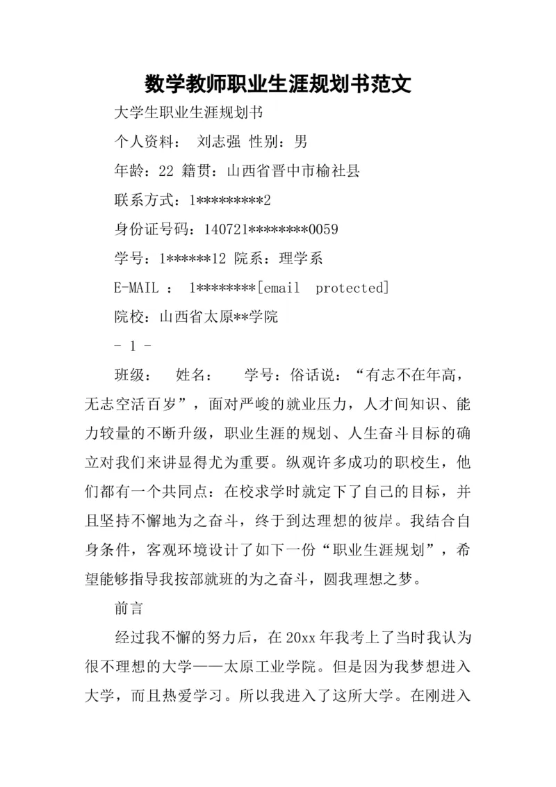 数学教师职业生涯规划书范文_E6-职业规划_34教师教育类专业