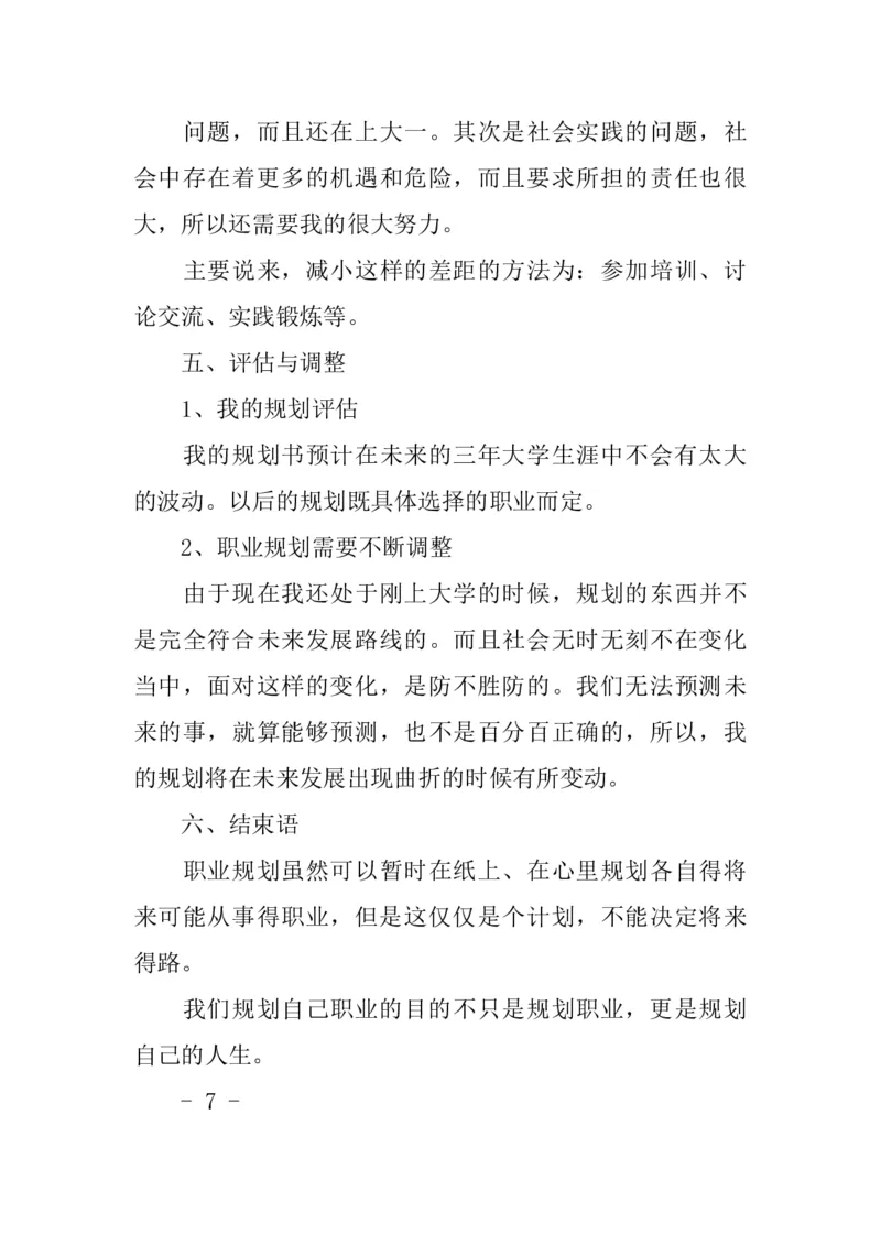 数学教师职业生涯规划书范文_E6-职业规划_34教师教育类专业