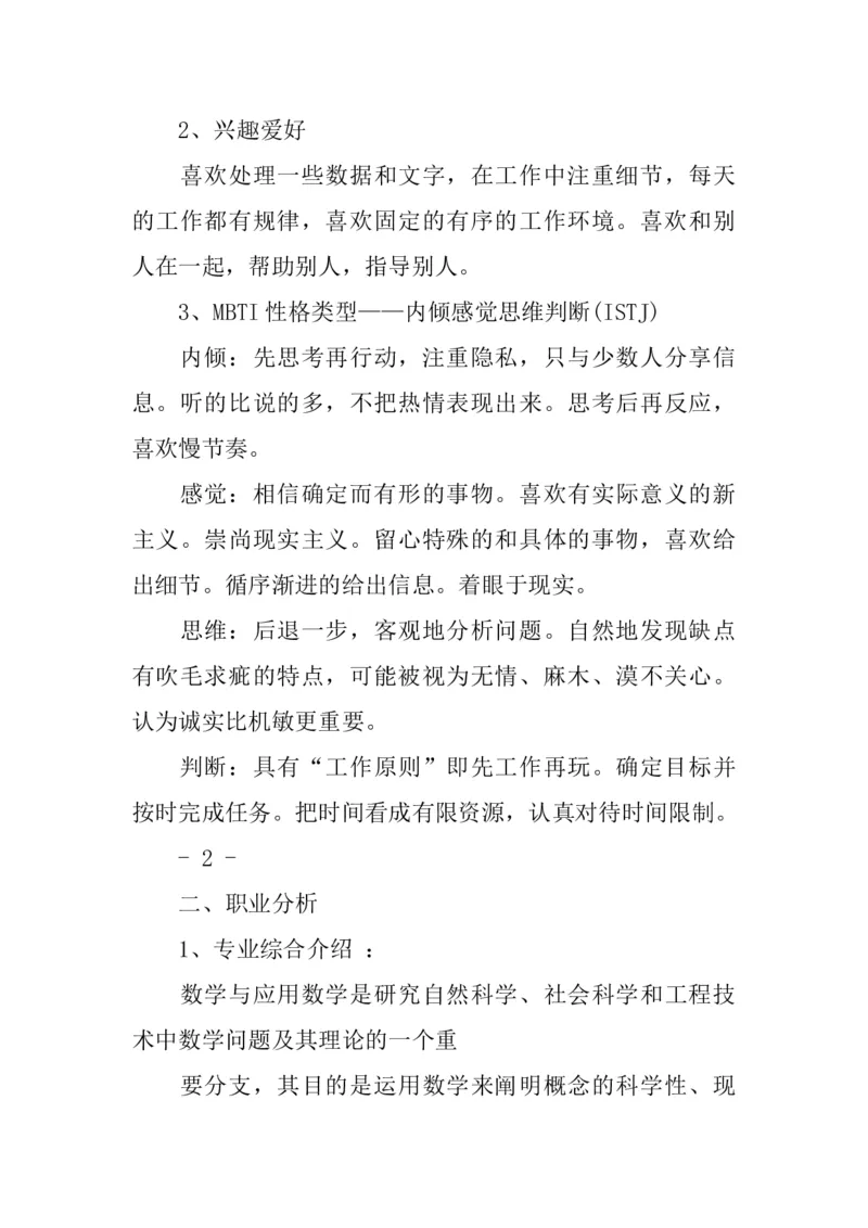 数学教师职业生涯规划书范文_E6-职业规划_34教师教育类专业