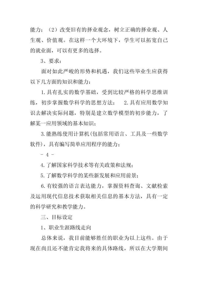 数学教师职业生涯规划书范文_E6-职业规划_34教师教育类专业