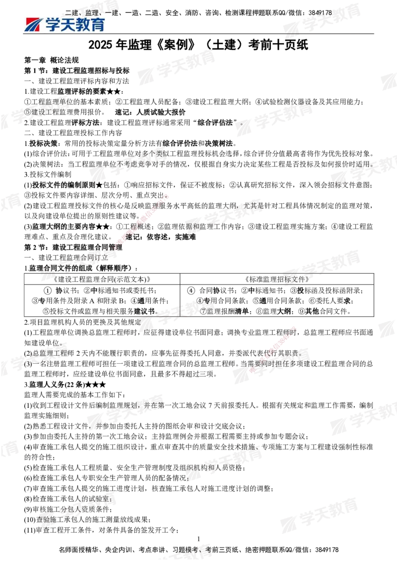 02.2025年监理《案例分析(土建)》考前十页纸_监理工程师_2025监理工程师_2025年监理工程师SVIP_2025年监理土建案例SVIP_04-冲刺串讲✿考点强化✿小灶集训_--配套讲义--