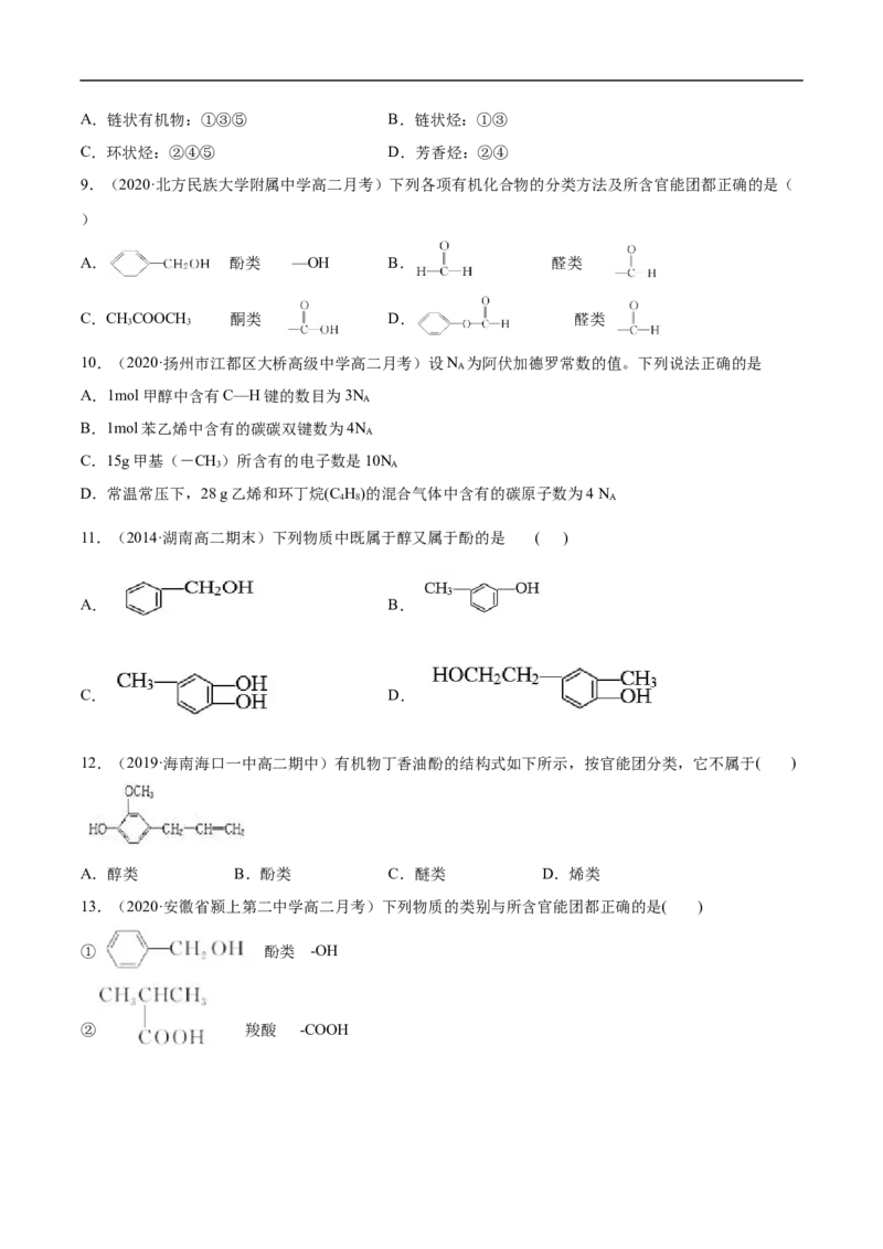 1.1.1有机化合物的分类方法高二化学下学期同步备课系列（人教版2019选择性必修3）（原卷版）_E015高中全科试卷_化学试题_选修3_5.新版人教版高中化学试卷选择性必修3_2.同步练习