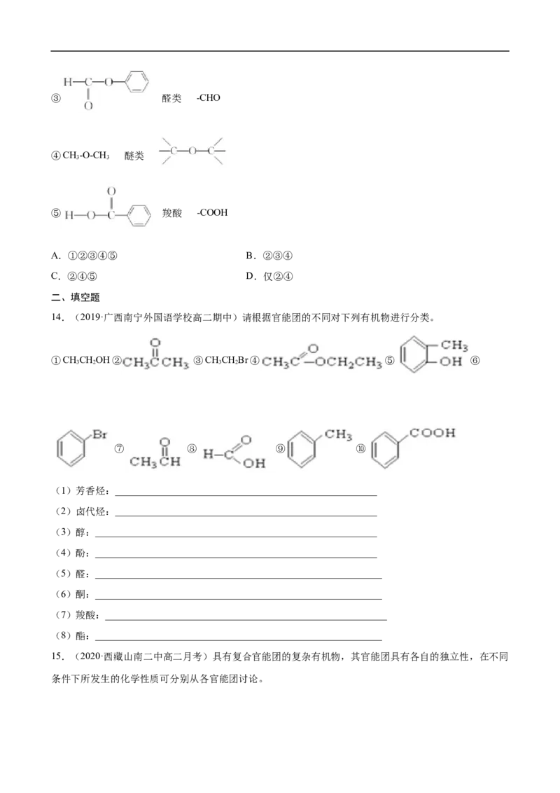 1.1.1有机化合物的分类方法高二化学下学期同步备课系列（人教版2019选择性必修3）（原卷版）_E015高中全科试卷_化学试题_选修3_5.新版人教版高中化学试卷选择性必修3_2.同步练习