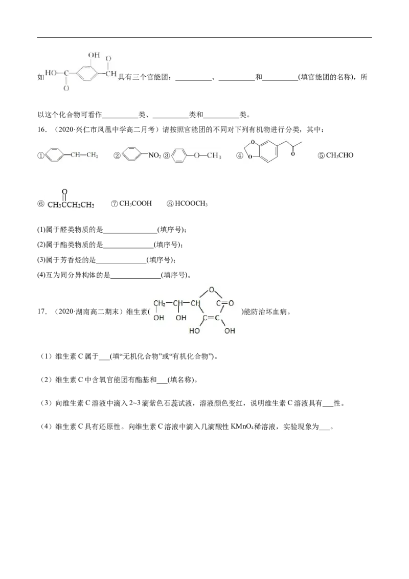 1.1.1有机化合物的分类方法高二化学下学期同步备课系列（人教版2019选择性必修3）（原卷版）_E015高中全科试卷_化学试题_选修3_5.新版人教版高中化学试卷选择性必修3_2.同步练习