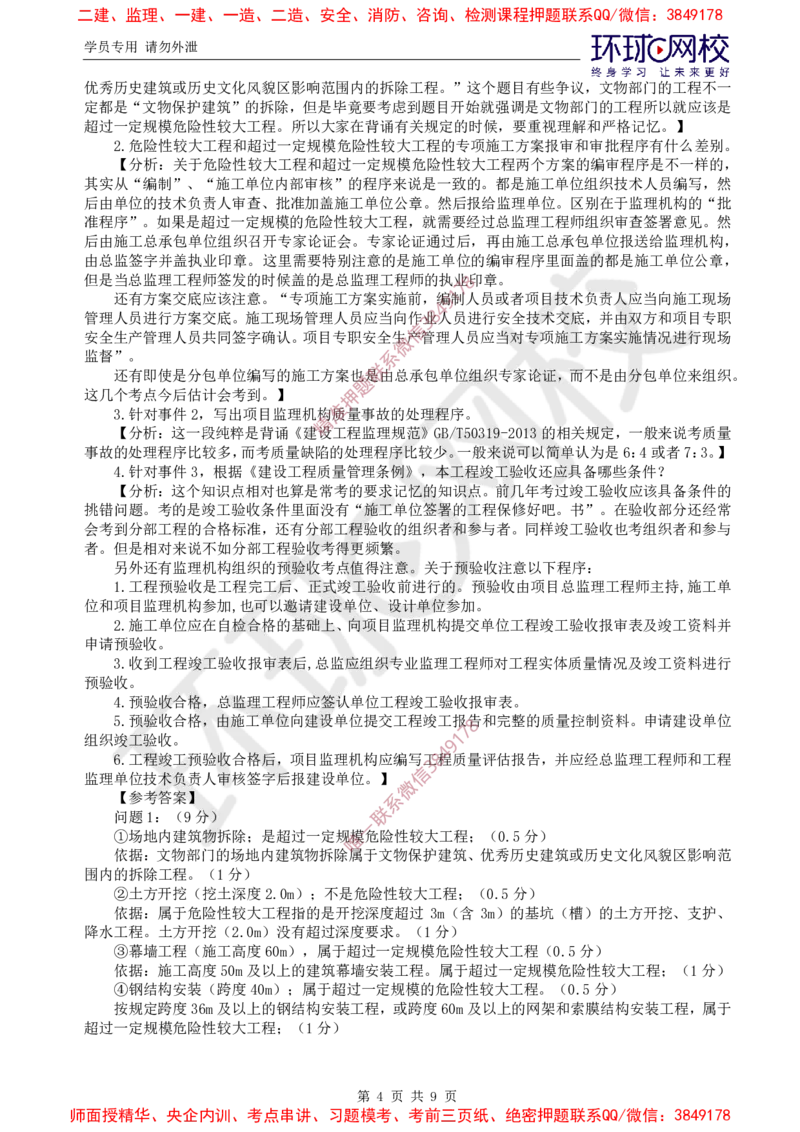 09.案例特训（九）_监理工程师_2025监理工程师_2025年监理工程师SVIP_2025年监理土建案例SVIP_04-冲刺串讲✿考点强化✿小灶集训_07-案例《案例特训班》张宝魁HQ推荐