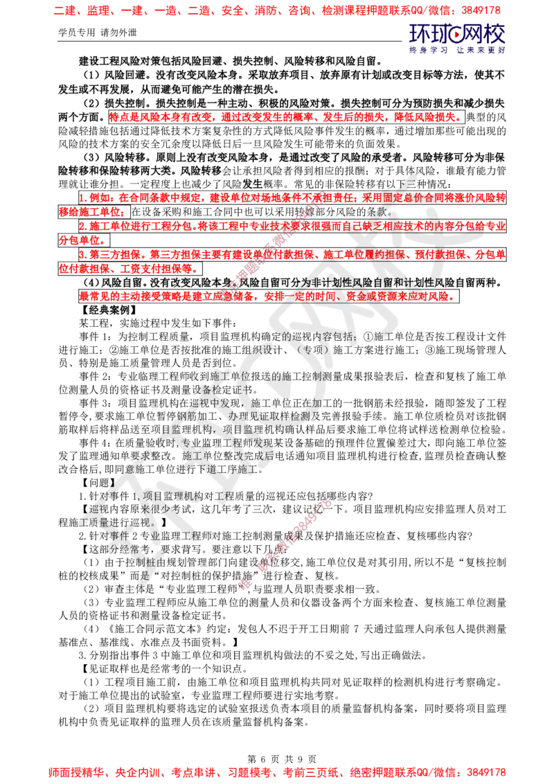 09.案例特训（九）_监理工程师_2025监理工程师_2025年监理工程师SVIP_2025年监理土建案例SVIP_04-冲刺串讲✿考点强化✿小灶集训_07-案例《案例特训班》张宝魁HQ推荐