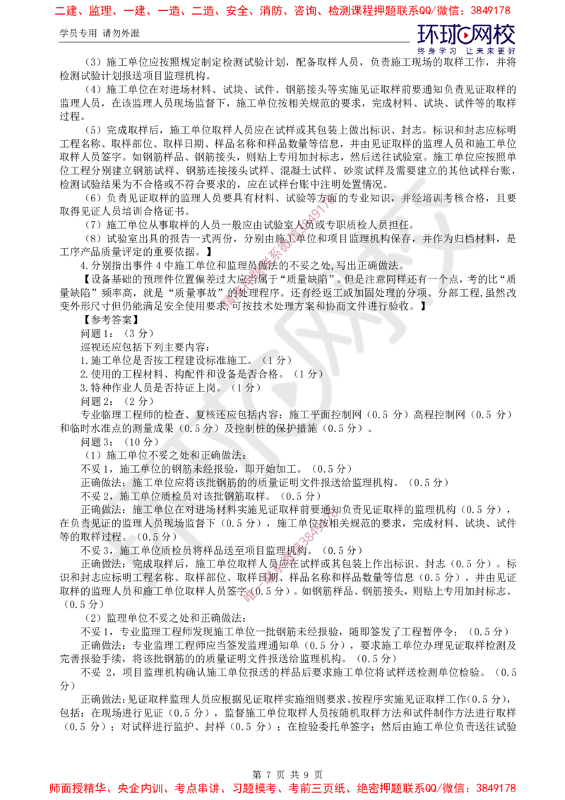 09.案例特训（九）_监理工程师_2025监理工程师_2025年监理工程师SVIP_2025年监理土建案例SVIP_04-冲刺串讲✿考点强化✿小灶集训_07-案例《案例特训班》张宝魁HQ推荐