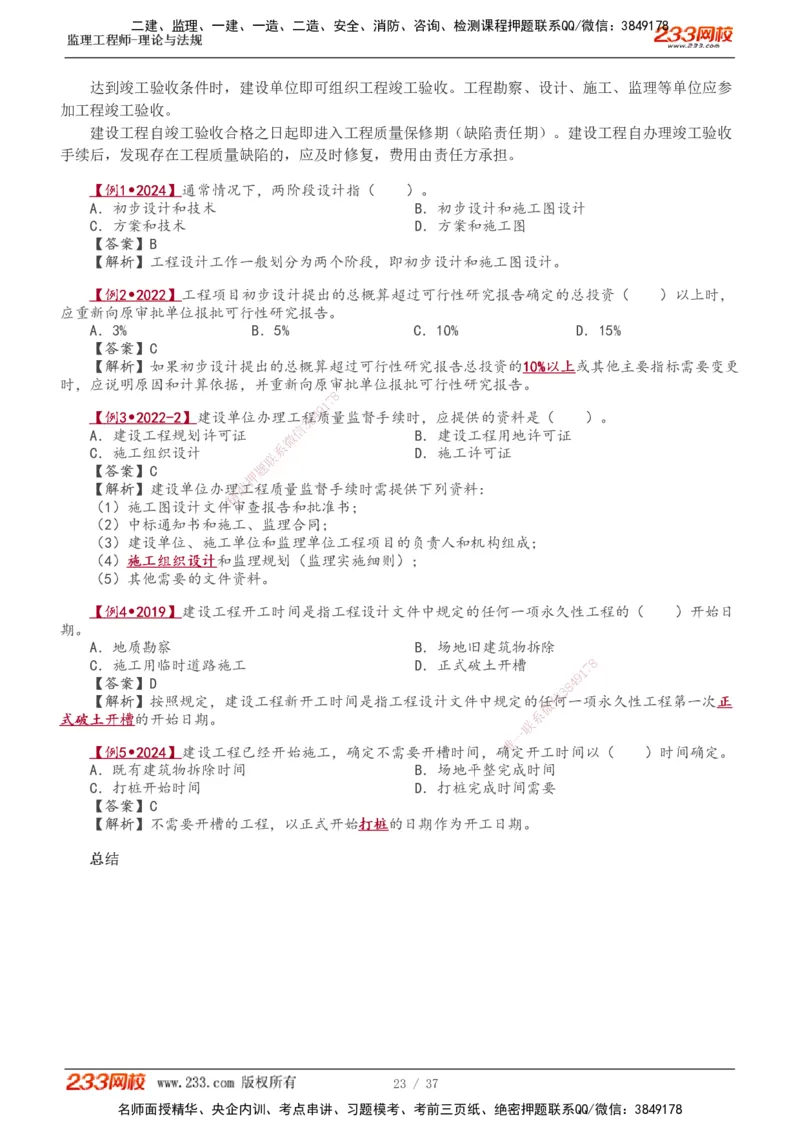 1-8_监理工程师_2025监理工程师_2025年监理工程师SVIP_2025年监理概论法规SVIP_02-基础精讲✿高端面授✿深度强化_08-概论《教材精讲班》代楠233推荐
