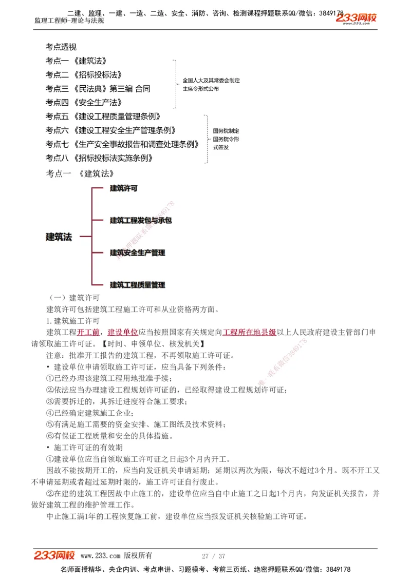 1-8_监理工程师_2025监理工程师_2025年监理工程师SVIP_2025年监理概论法规SVIP_02-基础精讲✿高端面授✿深度强化_08-概论《教材精讲班》代楠233推荐