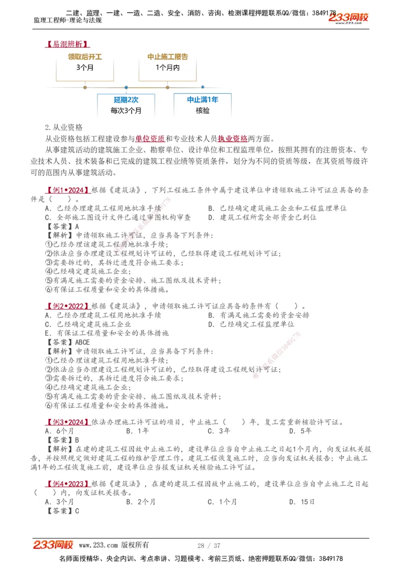 1-8_监理工程师_2025监理工程师_2025年监理工程师SVIP_2025年监理概论法规SVIP_02-基础精讲✿高端面授✿深度强化_08-概论《教材精讲班》代楠233推荐