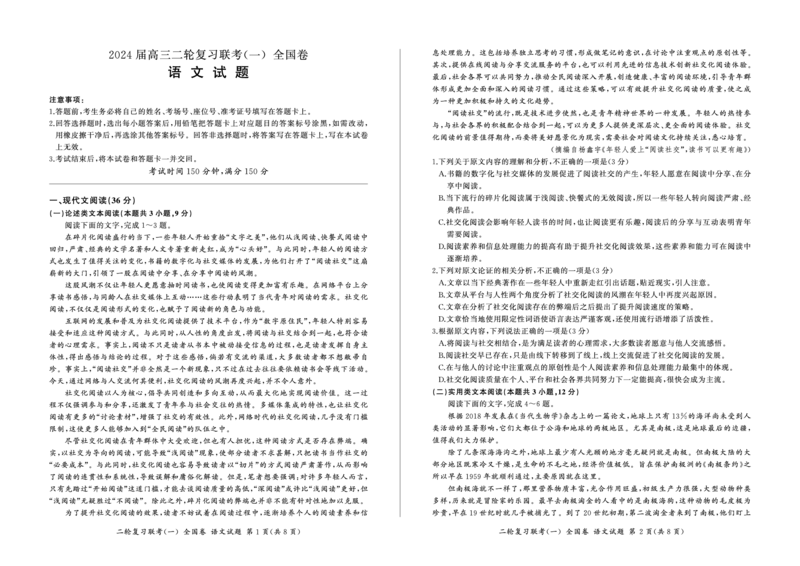 2024届陕西省高三二轮复习联考（一）全国卷语文试题_2024年4月_01按日期_8号_2024届百师联盟高三下学期二轮复习联考（一）（全国卷）