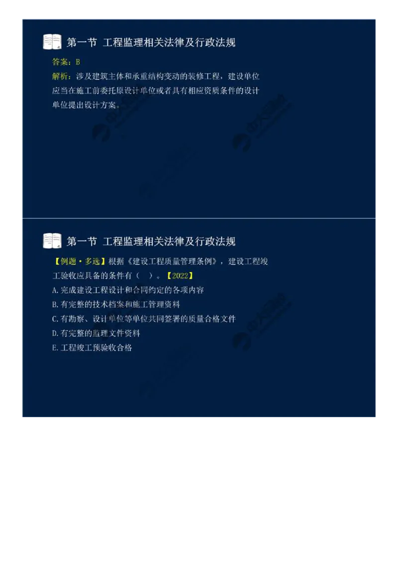 16.第三章-第一节-工程监理相关法律及行政法规（九）.mp4_监理工程师_2025监理工程师_2025年监理工程师SVIP_2025年监理概论法规SVIP_02-基础精讲✿高端面授✿深度强化_讲义