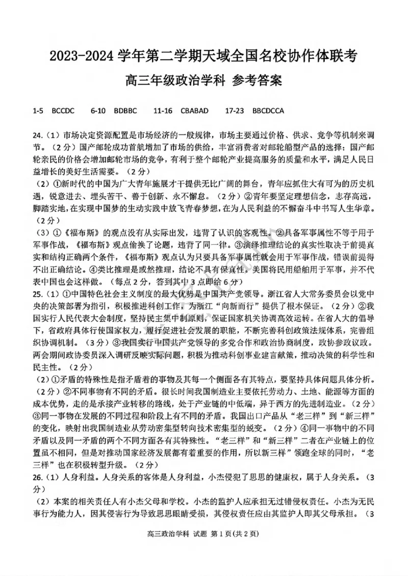 2404天域全国名校协作体高三政治答案_2024年4月_01按日期_21号_2024届天域全国名校协作体高三下学期4月联考_2024届天域全国名校协作体高三下学期4月联考政治