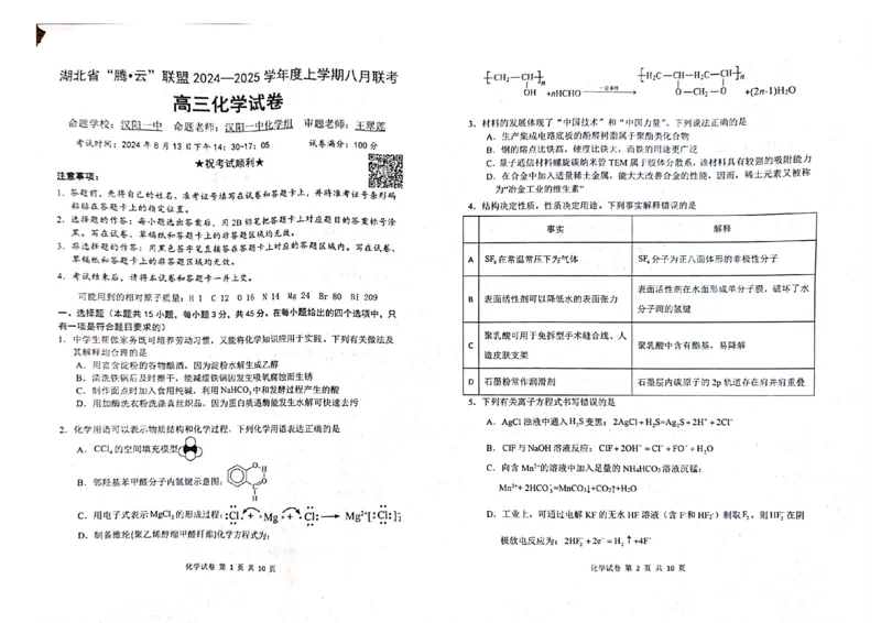 化学试卷_8月_240812湖北省腾云联盟2024-2025学年高三上学期8月联考_7-化学