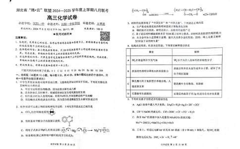 化学试卷_8月_240812湖北省腾云联盟2024-2025学年高三上学期8月联考_7-化学