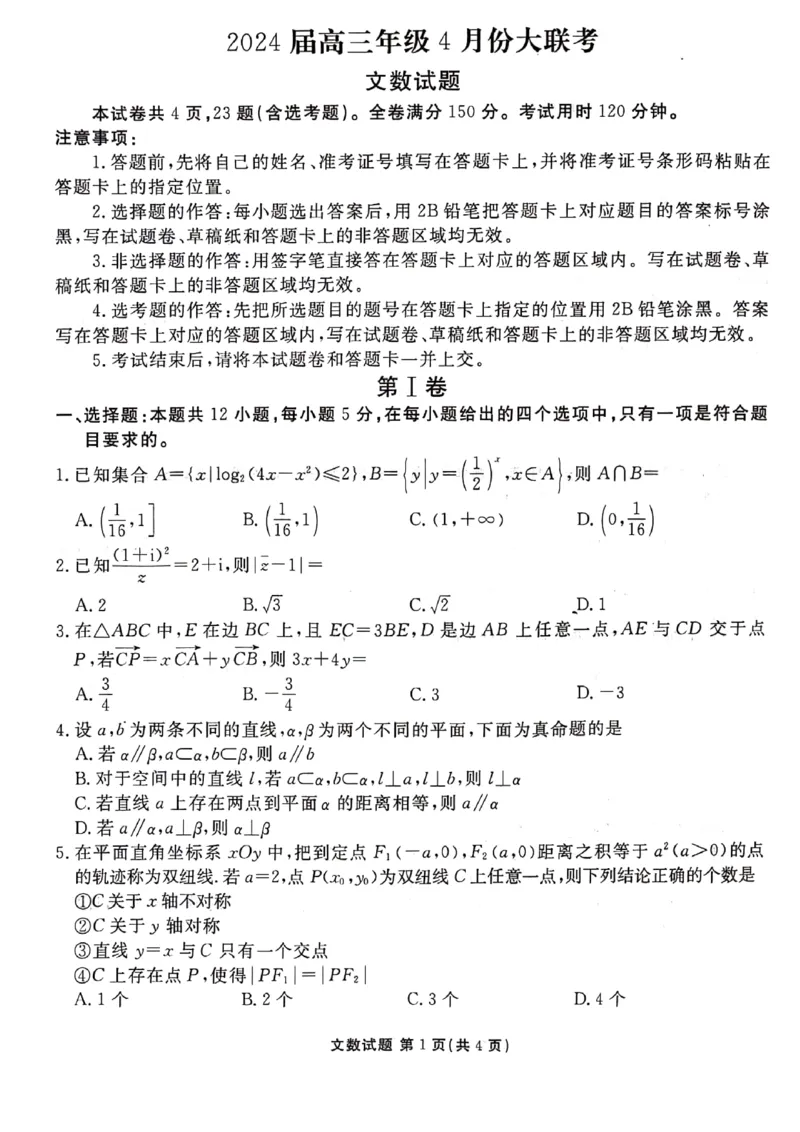 2024届陕西省榆林市高三下学期4月份大联考(三模)文数试题+答案(1)_2024年4月_024月合集_2024届衡水金卷高三4月份大联考(榆林三模)LL