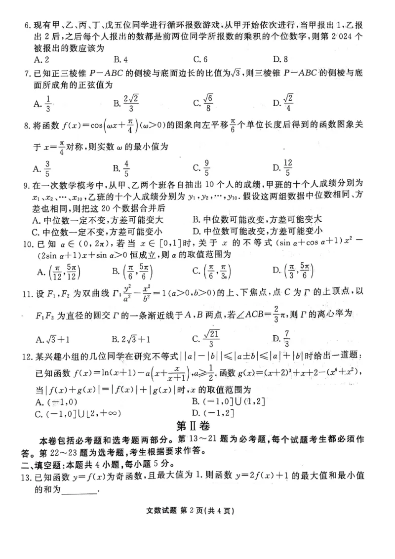 2024届陕西省榆林市高三下学期4月份大联考(三模)文数试题+答案(1)_2024年4月_024月合集_2024届衡水金卷高三4月份大联考(榆林三模)LL