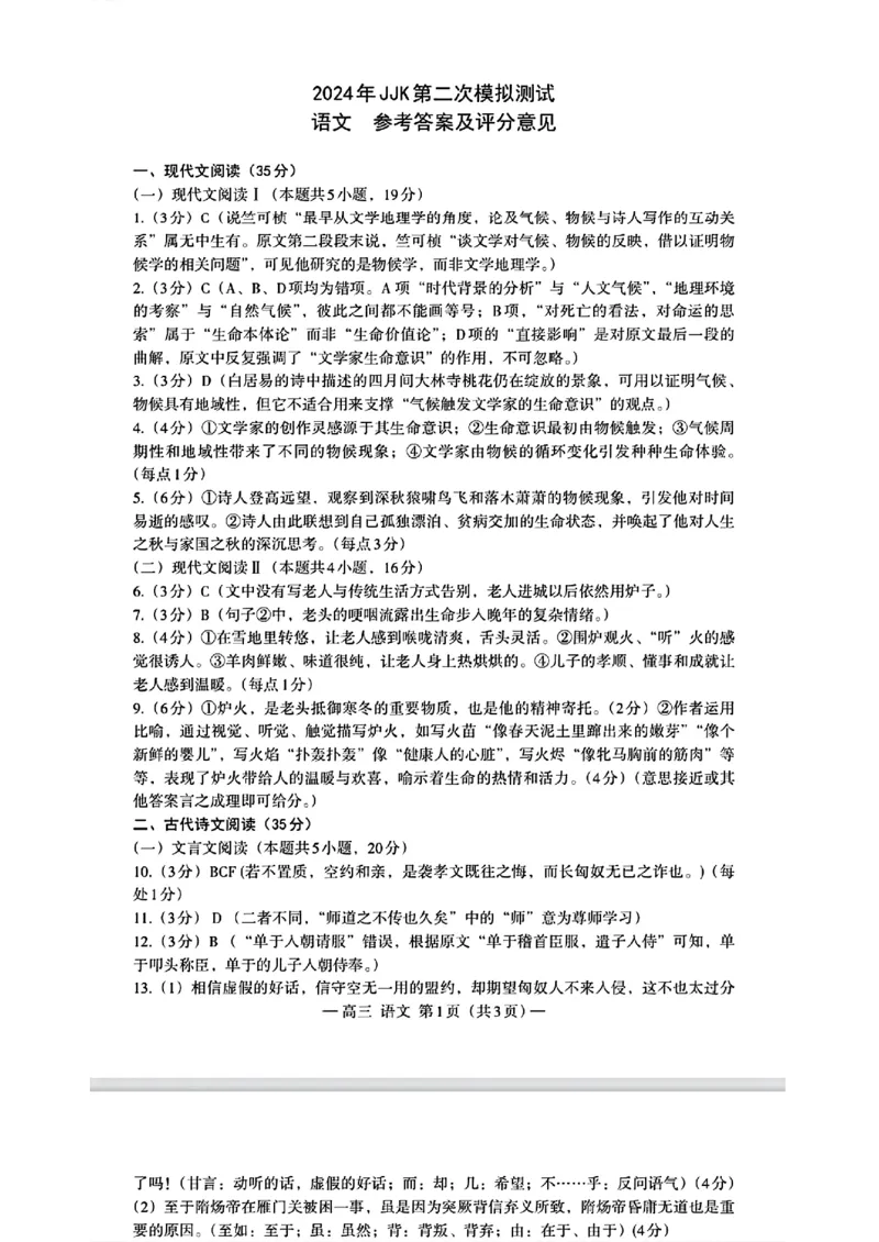 2024年江西省南昌市高三下学期二模考试语文试题+答案(1)_2024年4月_024月合集_2024届江西省南昌市高三下学期二模考试