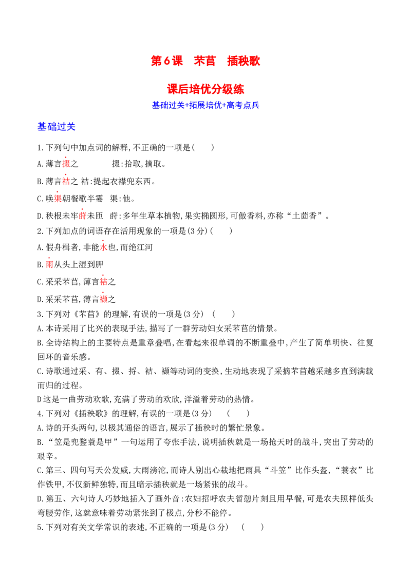 06《芣苢》《插秧歌》-2022-2023学年高一语文课后培优分级练（统编版必修上册）（原卷版）_E015高中全科试卷_语文试题_必修上_1.新版高中语文试卷必修上册_2.同步练习（63套）