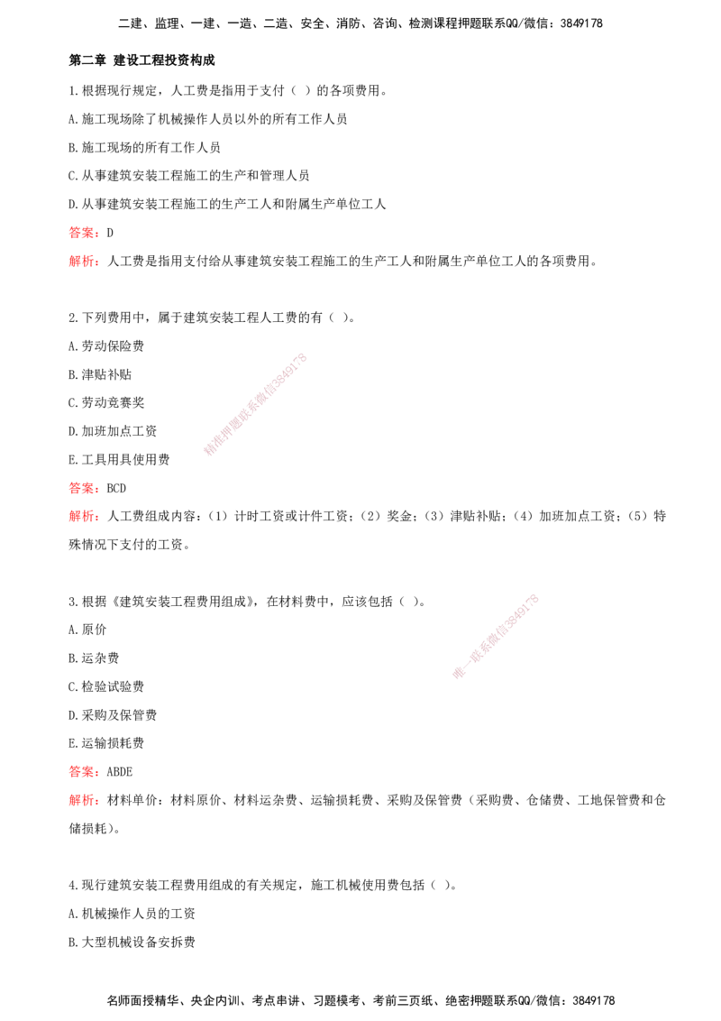 02.02-第二章-建设工程投资构成（一）_监理工程师_2025监理工程师_2025年监理工程师SVIP_2025年监理土建控制SVIP_03-习题精析✿实战特训✿模考通关_王少杰_讲义