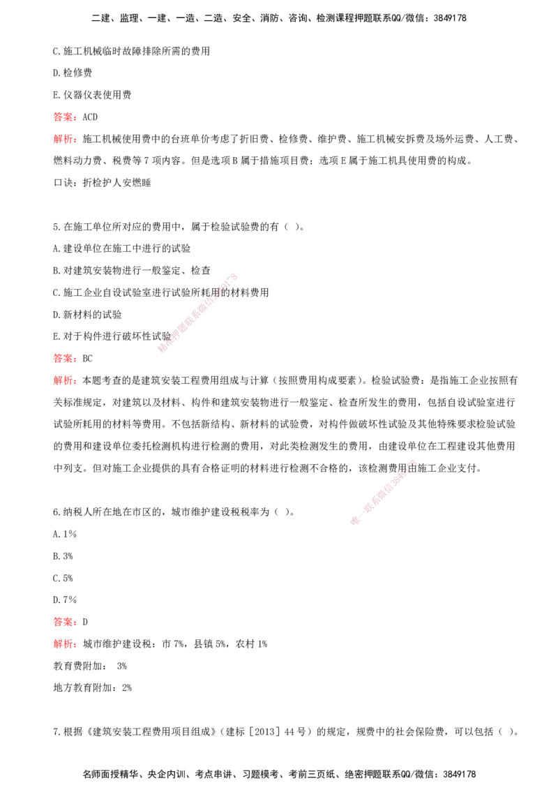 02.02-第二章-建设工程投资构成（一）_监理工程师_2025监理工程师_2025年监理工程师SVIP_2025年监理土建控制SVIP_03-习题精析✿实战特训✿模考通关_王少杰_讲义