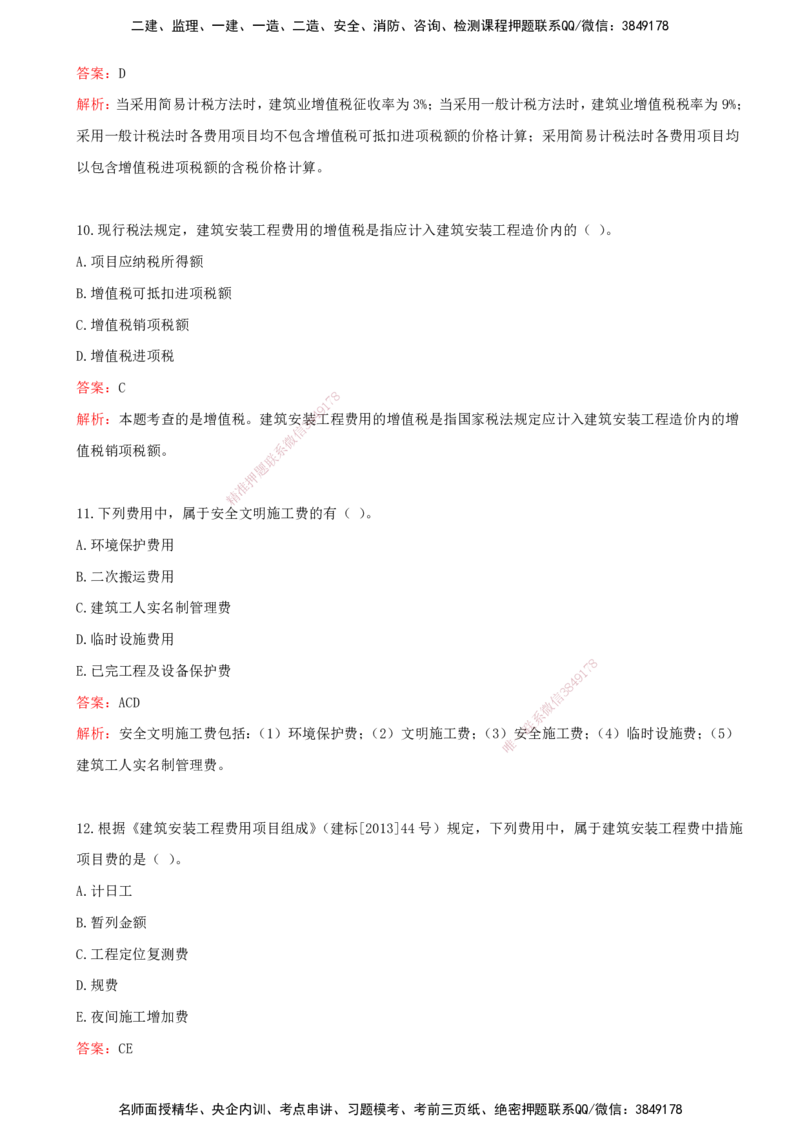 02.02-第二章-建设工程投资构成（一）_监理工程师_2025监理工程师_2025年监理工程师SVIP_2025年监理土建控制SVIP_03-习题精析✿实战特训✿模考通关_王少杰_讲义