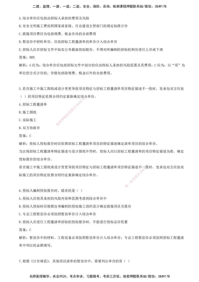 07.07-第六章-建设工程招标阶段投资控制_监理工程师_2025监理工程师_2025年监理工程师SVIP_2025年监理土建控制SVIP_03-习题精析✿实战特训✿模考通关_王少杰_讲义