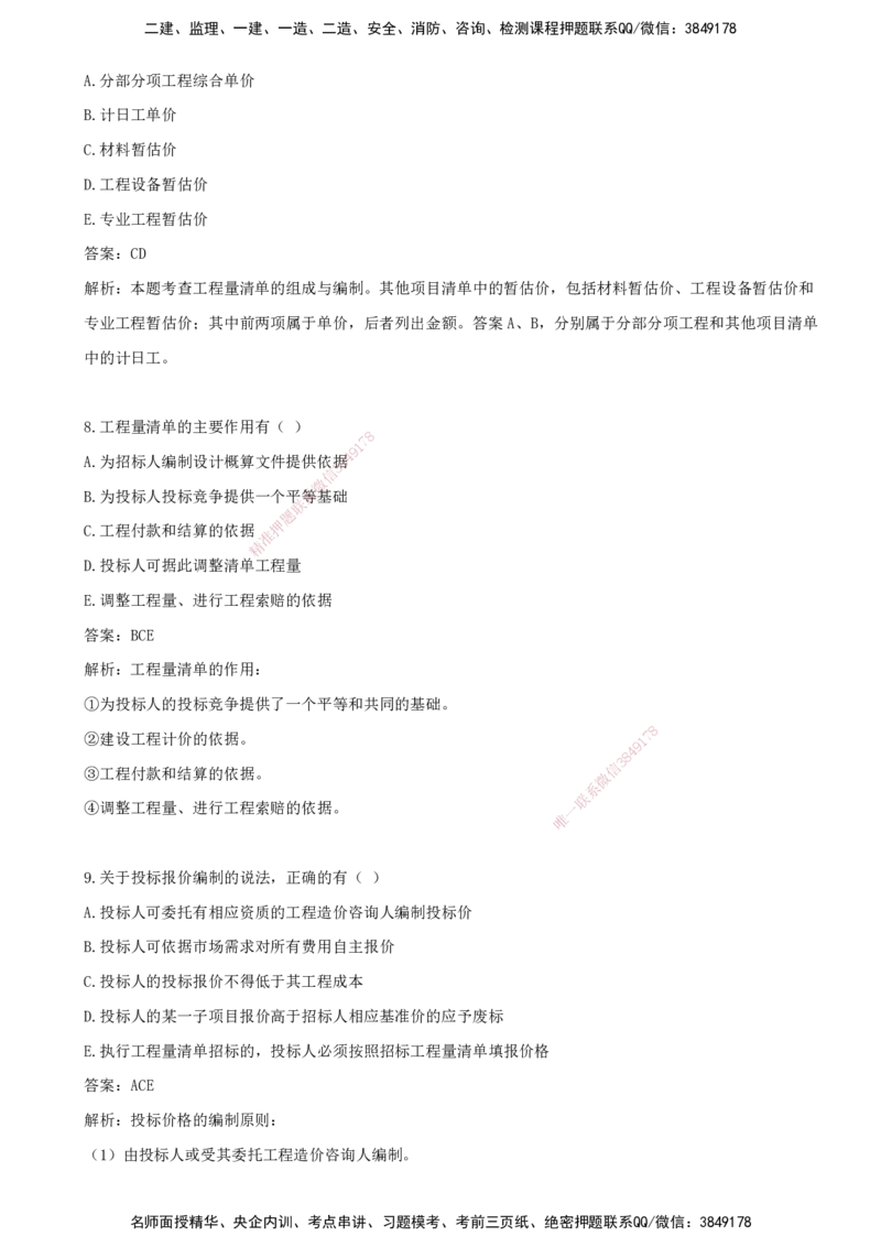 07.07-第六章-建设工程招标阶段投资控制_监理工程师_2025监理工程师_2025年监理工程师SVIP_2025年监理土建控制SVIP_03-习题精析✿实战特训✿模考通关_王少杰_讲义