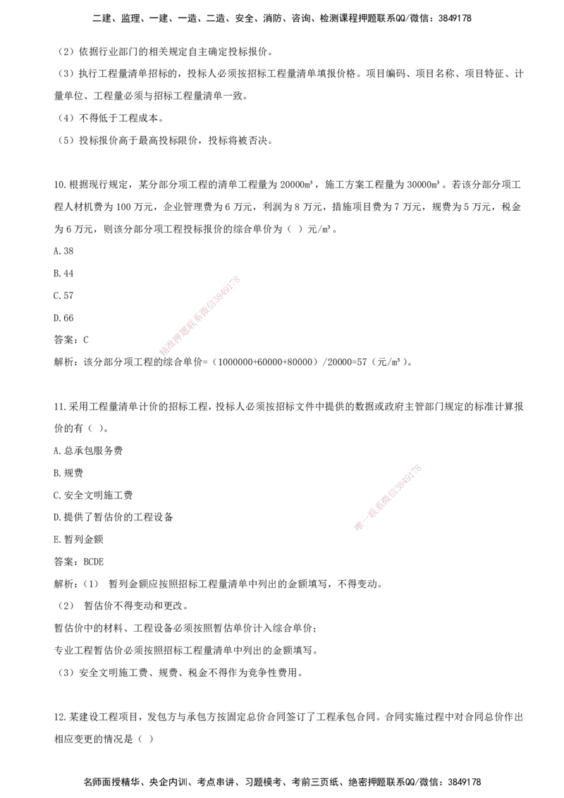 07.07-第六章-建设工程招标阶段投资控制_监理工程师_2025监理工程师_2025年监理工程师SVIP_2025年监理土建控制SVIP_03-习题精析✿实战特训✿模考通关_王少杰_讲义