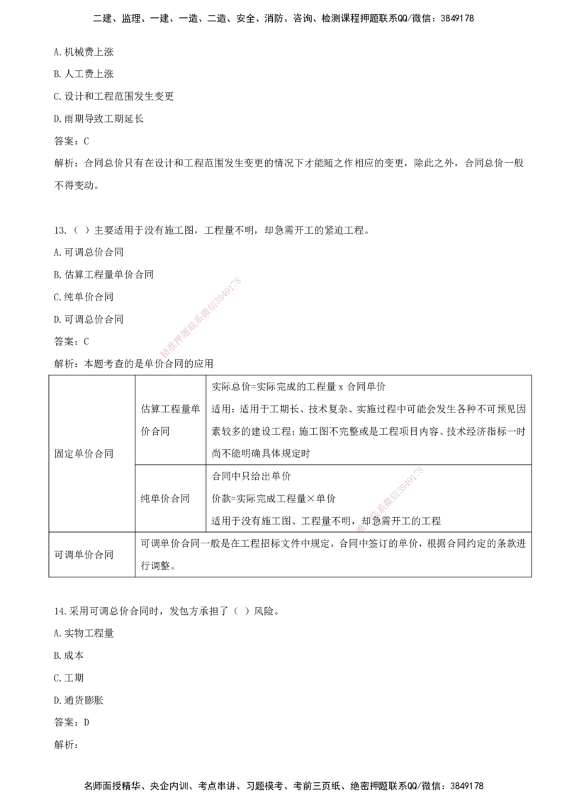 07.07-第六章-建设工程招标阶段投资控制_监理工程师_2025监理工程师_2025年监理工程师SVIP_2025年监理土建控制SVIP_03-习题精析✿实战特训✿模考通关_王少杰_讲义