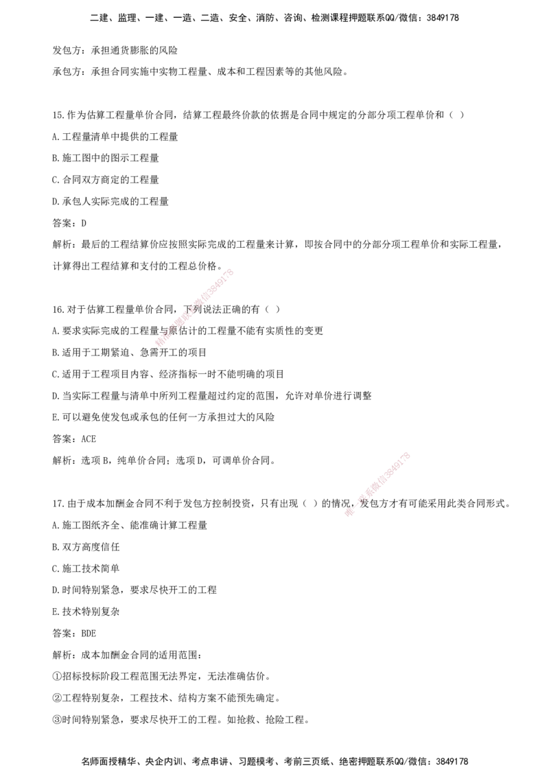07.07-第六章-建设工程招标阶段投资控制_监理工程师_2025监理工程师_2025年监理工程师SVIP_2025年监理土建控制SVIP_03-习题精析✿实战特训✿模考通关_王少杰_讲义