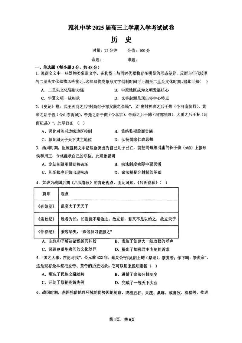 湖南省长沙市雅礼中学2024-2025学年高三上学期入学考试历史试题+答案(1)_8月_240807湖南省长沙市雅礼中学2025届高三上学期入学考试