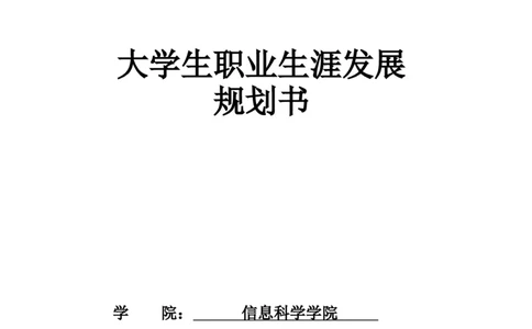 文山学院大学生职业生涯发展规划书模板_E6-职业规划_95通用范本