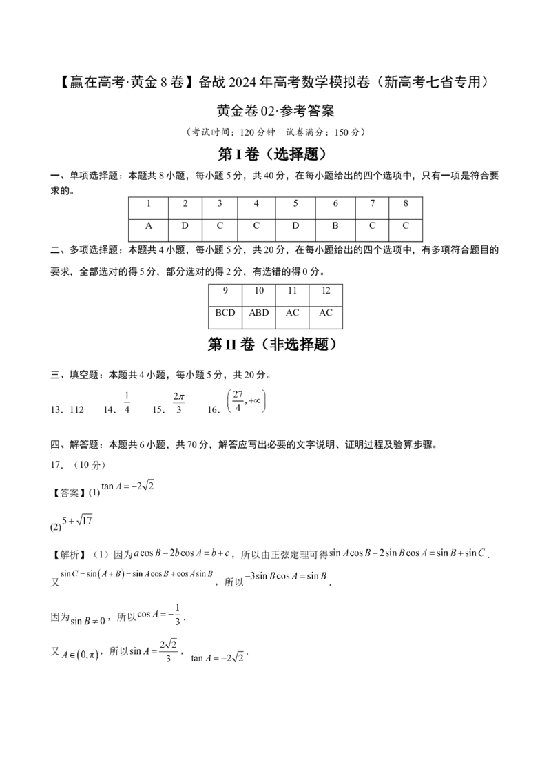 黄金卷04-赢在高考&middot;黄金8卷备战2024年高考数学模拟卷（新高考七省专用）（参考答案）_2024高考押题卷_92024赢在高考全系列_赢在高考&middot;黄金8卷备战2024年高考数学模拟卷