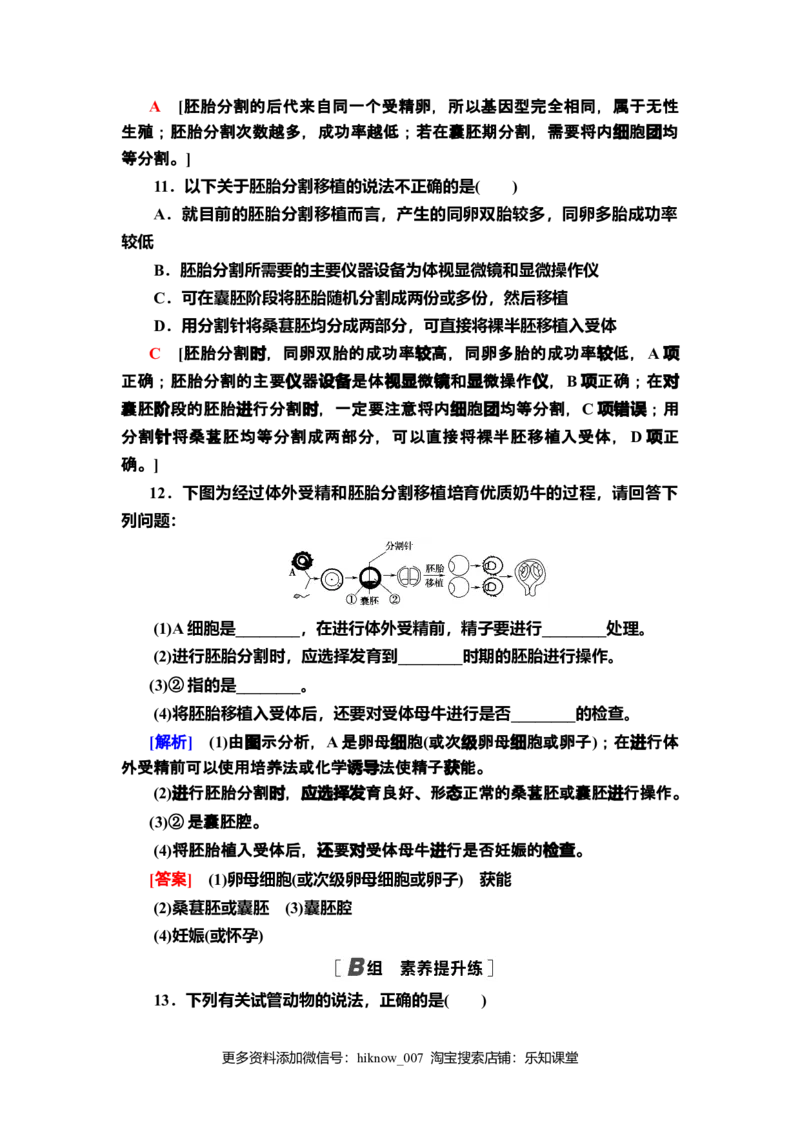 11胚胎工程技术及其应用课后作业新教材人教版（2019）高中生物选择性必修3_E015高中全科试卷_生物试题_选修3_2.同步练习_2.课后作业