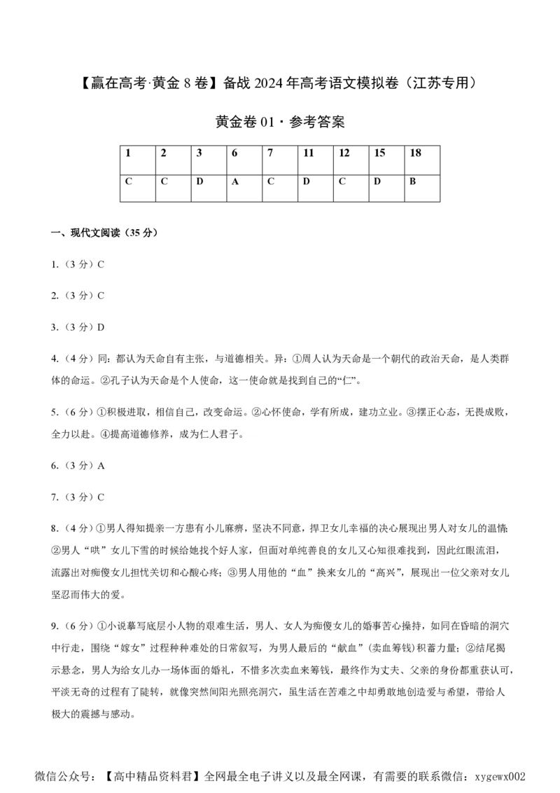 黄金卷01-赢在高考&middot;黄金8卷备战2024年高考语文模拟卷（江苏专用）（参考答案）_2024高考押题卷_92024赢在高考全系列_（通用版）2024《赢在高考&middot;黄金预测卷》（九科全）各八套