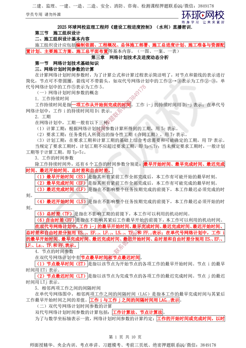 06.进度直播密训（二）_监理工程师_2025监理工程师_2025年监理工程师SVIP_2025年监理水利控制SVIP_04-冲刺串讲✿考点强化✿小灶集训