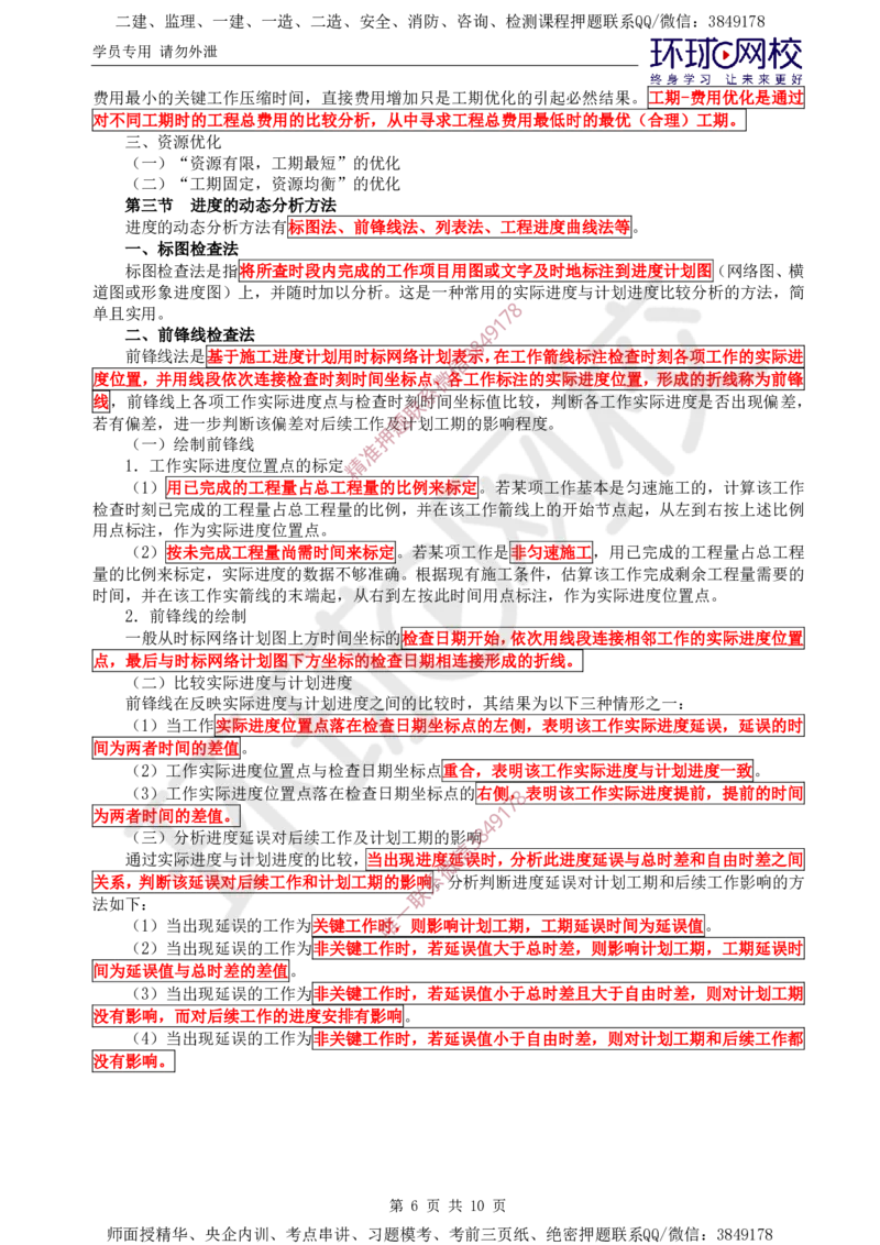 06.进度直播密训（二）_监理工程师_2025监理工程师_2025年监理工程师SVIP_2025年监理水利控制SVIP_04-冲刺串讲✿考点强化✿小灶集训