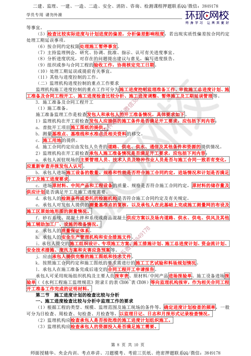 06.进度直播密训（二）_监理工程师_2025监理工程师_2025年监理工程师SVIP_2025年监理水利控制SVIP_04-冲刺串讲✿考点强化✿小灶集训