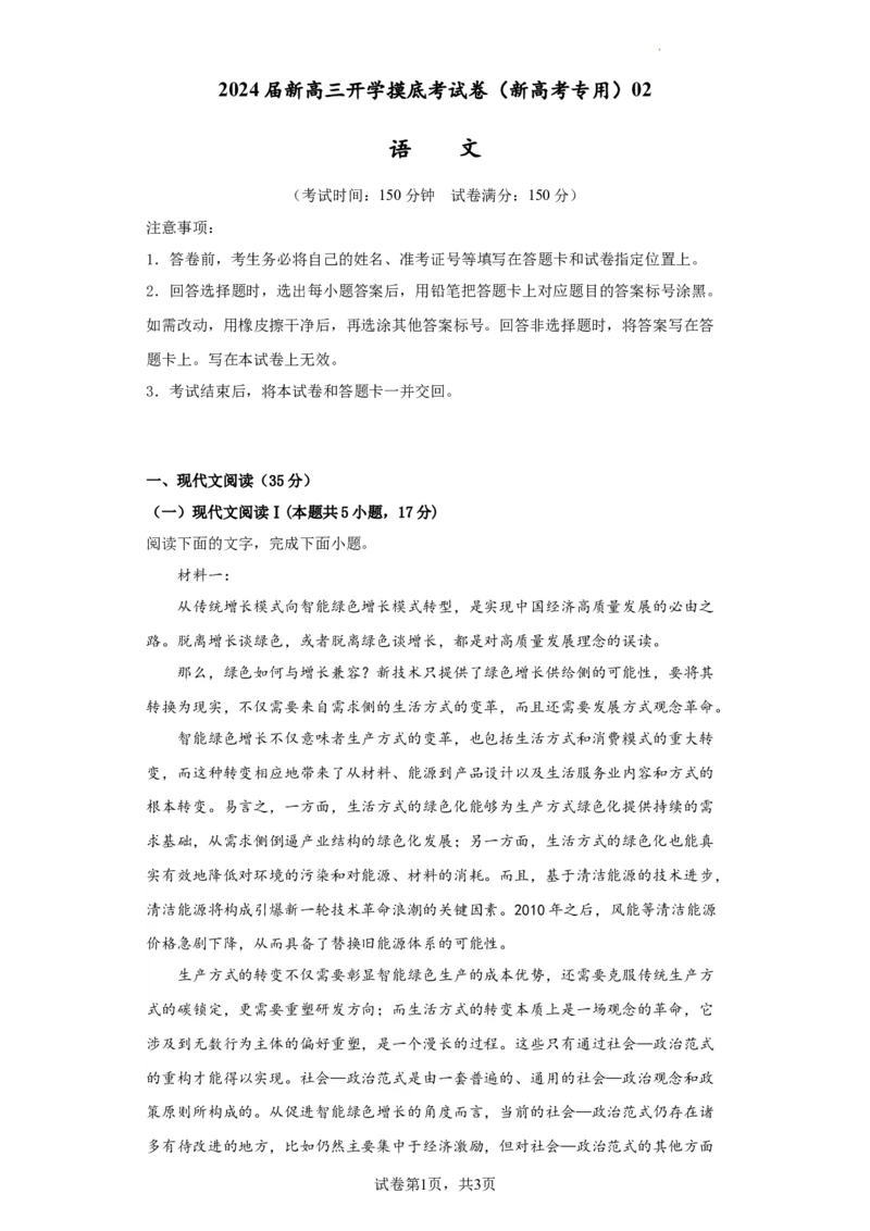语文-2024届新高三开学摸底考试卷（新高考专用）02（解析版）_2024届新高三开学摸底考试卷_语文-2024届新高三开学摸底考试卷_语文-2024届新高三开学摸底考试卷（新高考专用）02
