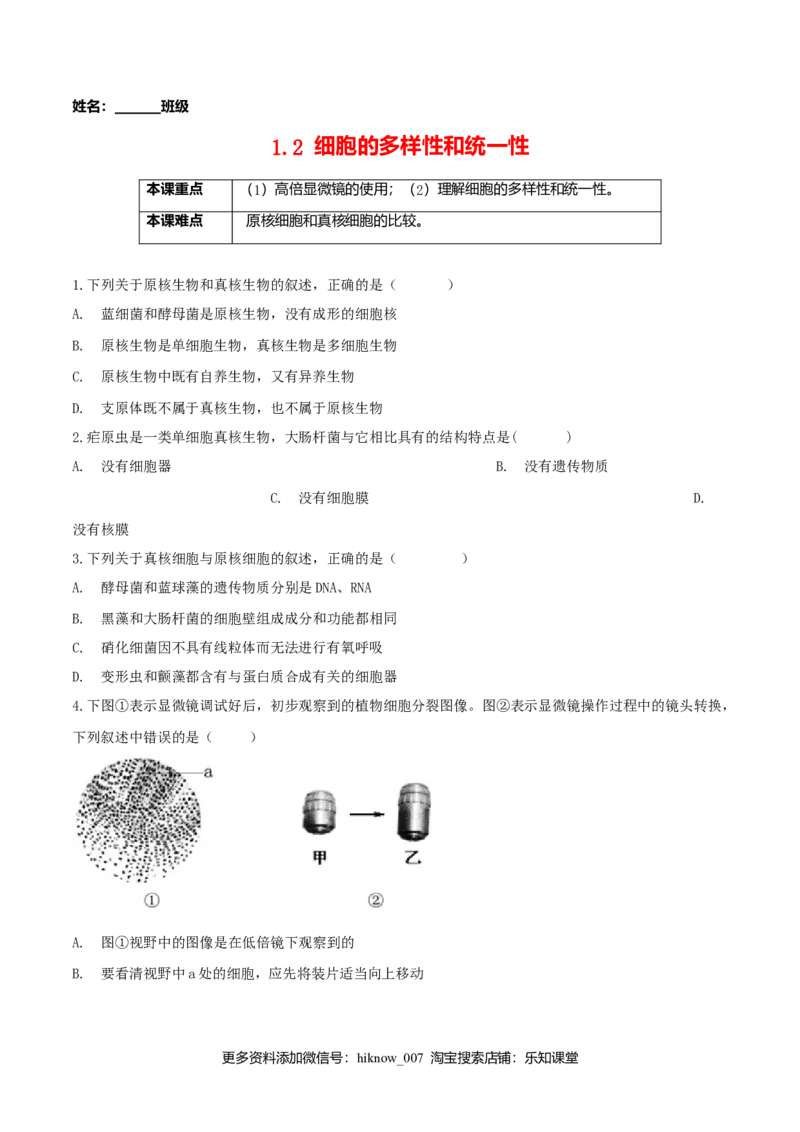 1.2细胞的多样性和统一性-高一生物课后培优练（人教版2019必修1）（原卷版）_E015高中全科试卷_生物试题_必修1_2.同步练习_3.同步练习（第三套）