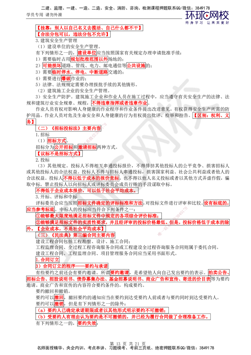 01.2025监理理论法规第1讲直播密训（一）_监理工程师_2025监理工程师_2025年监理工程师SVIP_2025年监理概论法规SVIP_04-冲刺串讲✿考点强化✿小灶集训_01.直播密训一