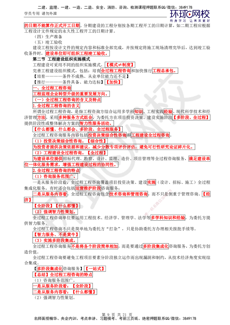 01.2025监理理论法规第1讲直播密训（一）_监理工程师_2025监理工程师_2025年监理工程师SVIP_2025年监理概论法规SVIP_04-冲刺串讲✿考点强化✿小灶集训_01.直播密训一