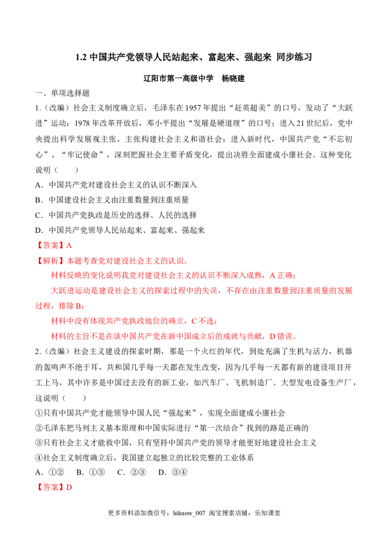 1.2中国领导人民站起来、富起来、强起来（同步练习）（解析版）_E015高中全科试卷_政治试题_必修3_2.同步练习_2.同步练习
