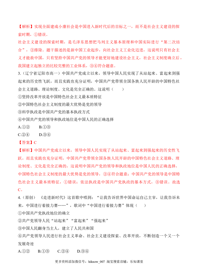 1.2中国领导人民站起来、富起来、强起来（同步练习）（解析版）_E015高中全科试卷_政治试题_必修3_2.同步练习_2.同步练习